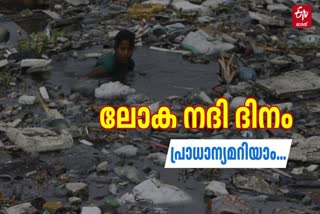 WORLD RIVERS DAY 2024  IMPORTANCE RIVERS DAY  ലോക നദി ദിനം 2024  നദി സംരക്ഷണത്തിന്‍റെ പ്രാധാന്യം