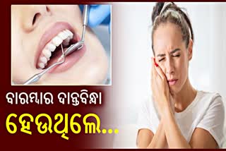 ବାରମ୍ବାର ଦାନ୍ତବିନ୍ଧା ହେଉଛି କି ? ଏମିତି କରନ୍ତୁ ଉପଚାର