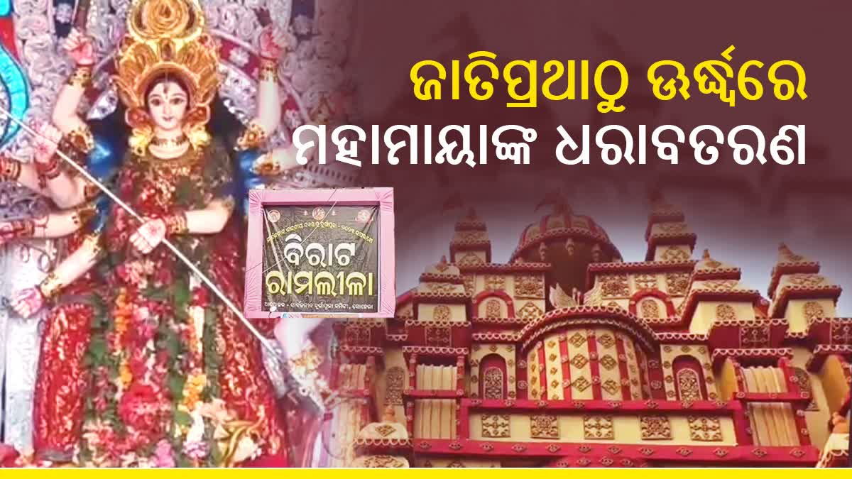 ଆକର୍ଷଣୀୟ ମୂର୍ତ୍ତି ସାଙ୍ଗକୁ ମନମୋହୁଛି ରାମଲୀଳା ମହୋତ୍ସବ