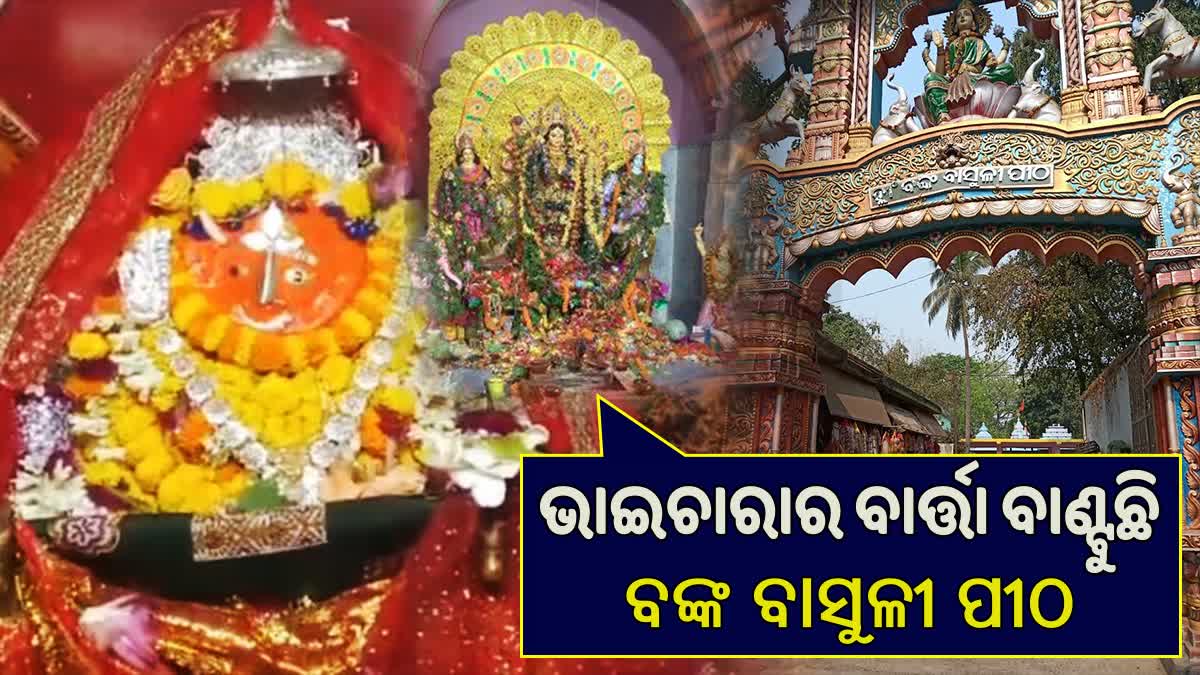 300 ବର୍ଷର ପୁରାତନ ଶକ୍ତିପୀଠ ମା ବଙ୍କବାସୁଳୀ ପୀଠ, ପୀଠଦେବୀଙ୍କ ସହ ଶାରଦୀୟ ପୂଜାରେ ପୂଜା ପାଉଛନ୍ତି ମା’ଙ୍କ ମୂର୍ଣ୍ଣୟୀ ମୂର୍ତ୍ତି