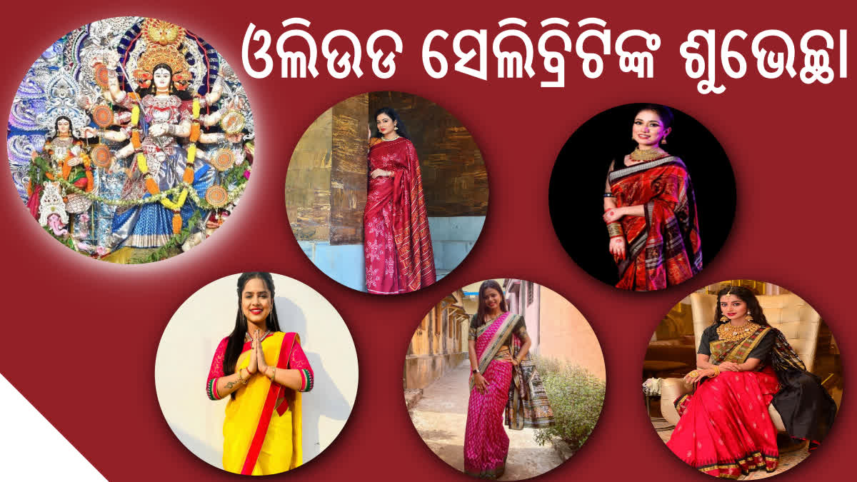 ଆଜି ମହାଷ୍ଟମୀ, ଫ୍ୟାନ୍ସଙ୍କୁ ଶୁଭେଚ୍ଛା ଜଣାଇଲେ ଓଲିଉଡ ସେଲିବ୍ରିଟି