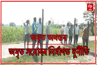 Corruption in Amrit Sarovar in Majuli