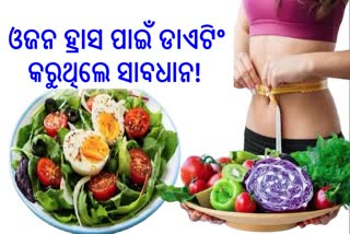 ଓଜନ ହ୍ରାସ କରିବାକୁ କରୁଛନ୍ତି କି ଡାଏଟିଂ? ସ୍ୱାସ୍ଥ୍ୟ ଉପରେ ପଡିପାରେ ମହଙ୍ଗା