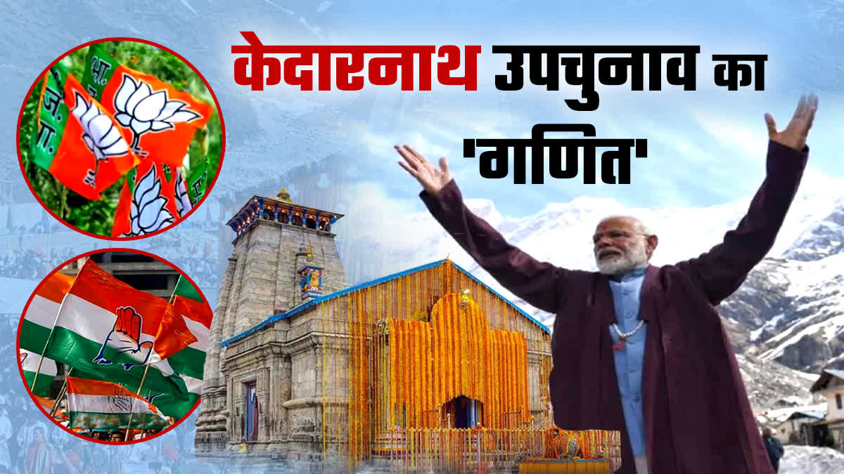 KEDARNATH BY ELECTION 2024