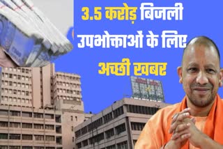 up yogi government gave exemption in GST 17 works to 3 crore 50 lakh electricity consumers of uttar pradesh power corporation uppcl bill