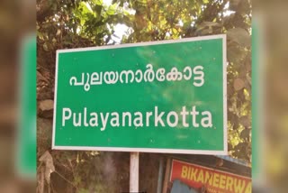 പുലയരാജവംശം  കോത റാണി ചരിത്രം  PULAYA DYNASTY KOTHA RANI STORY  KOTHA RANI HISTORY