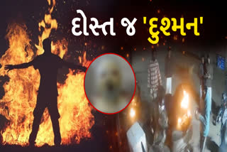 મિત્ર પર તેના મિત્રને સળગાવવાનો આરોપ