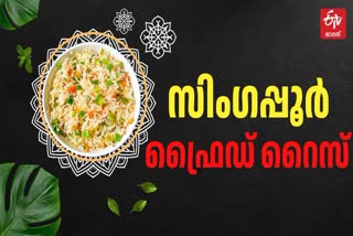 Simple Fried Rice Recipe  Singapore Fried Rice  സിംഗപ്പൂര്‍ ഫ്രൈഡ് റൈസ്  ഫ്രൈഡ് റൈസ് ഈസി റെസിപ്പി