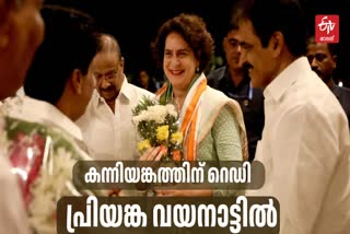 PRIYANKA GANDHI ARRIVES IN WAYANAD  WAYANAD BYELECTION  RAHUL GANDHI AND PRIYANKA  KERALA BYELECTION