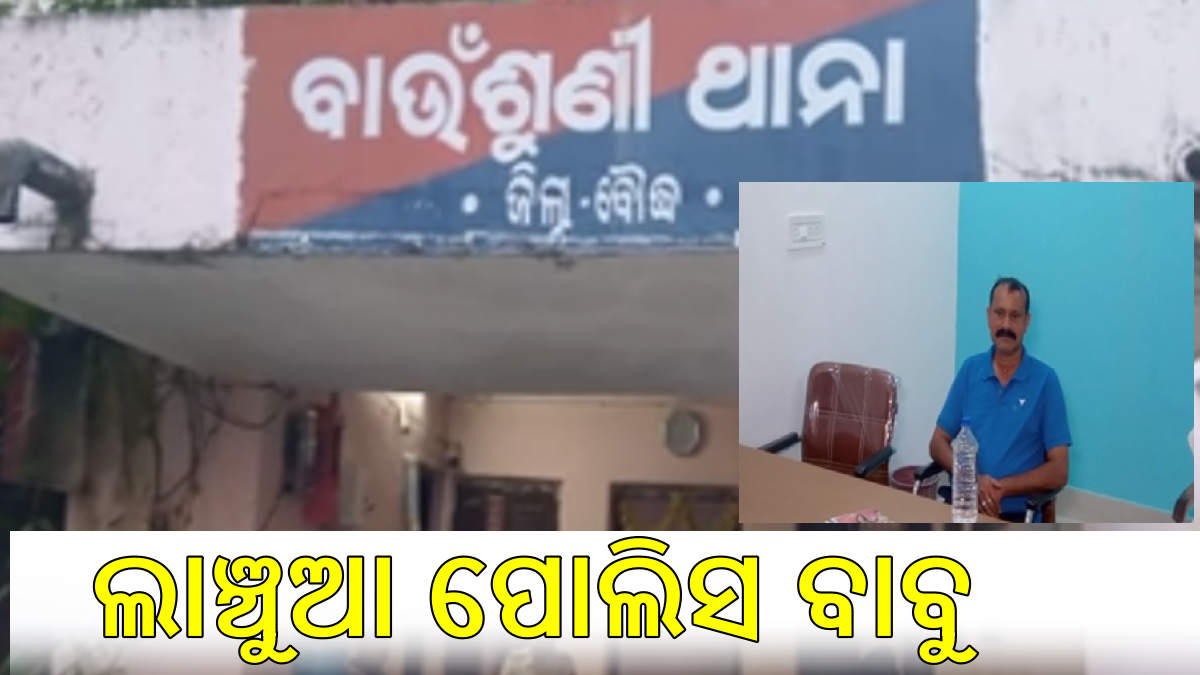 ଭିଜିଲାନ୍ସ ଜାଲରେ ଜଣେ ପୋଲିସ କର୍ମଚାରୀ