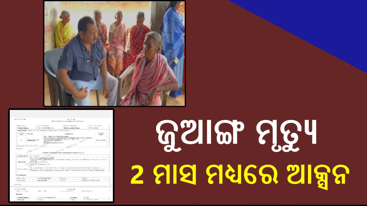 କେନ୍ଦୁଝରରେ ଜୁଆଙ୍ଗ ଆଦିବାସୀଙ୍କ ମୃତ୍ୟୁ ମାମଲା