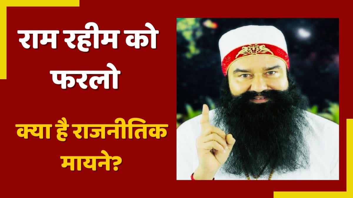 Ram Rahim furlough political Equation