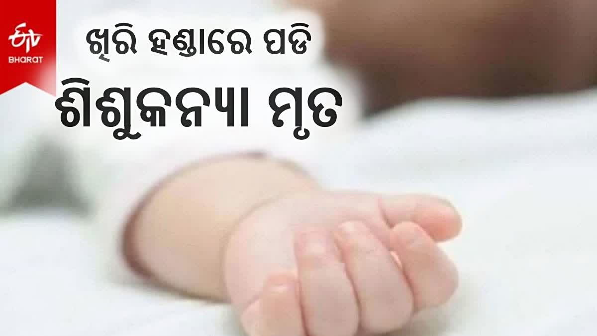 ଗରମ ଖିରି ହାଣ୍ଡିରେ ପଡି ଶିଶୁକନ୍ୟା ମୃତ