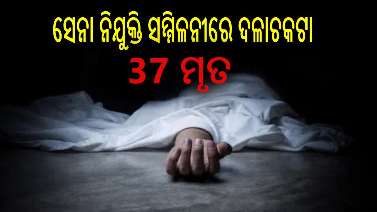 ସେନା ନିଯୁକ୍ତି ସମ୍ମିଳନୀରେ ଦଳଚକଟା