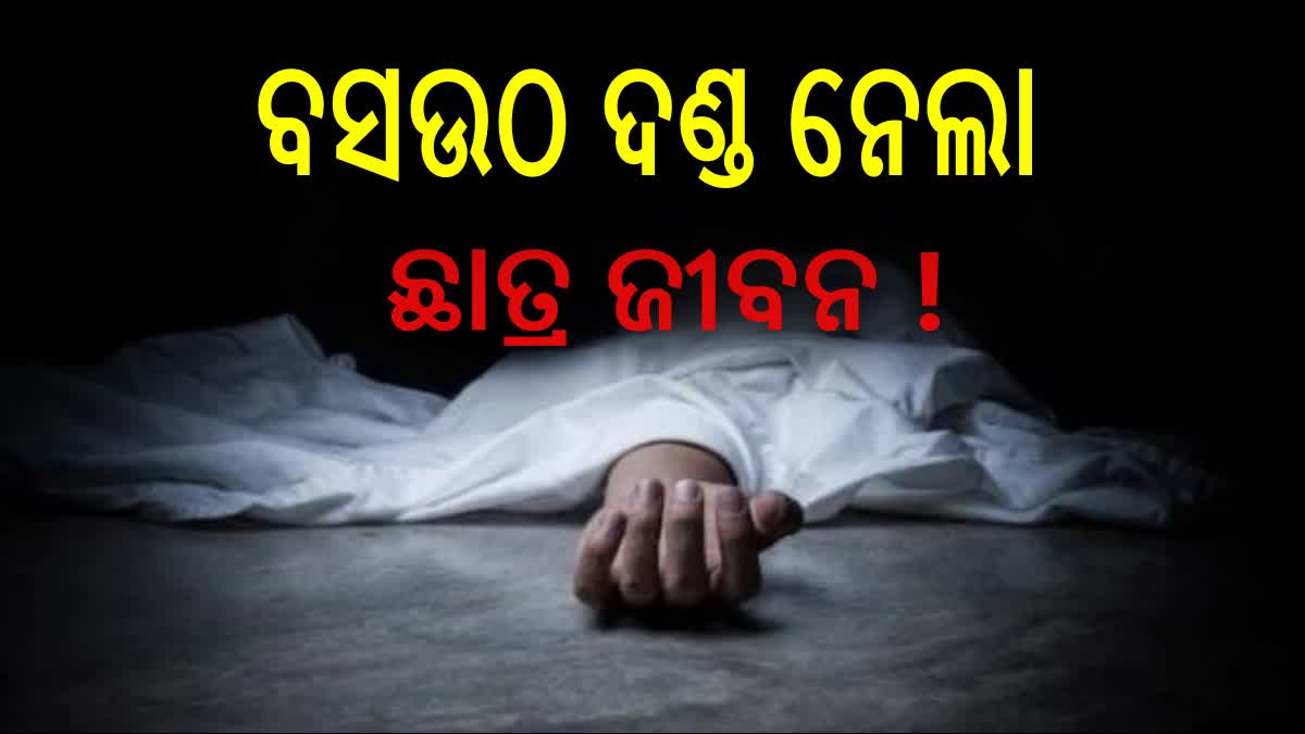 ସ୍କୁଲରେ ଉଠବସ ହେଉଥିବା ବେଳେ ଅଚେତ ହୋଇପଡିଲେ ଛାତ୍ର