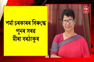 Assam Women Congress President Mira Borthakur