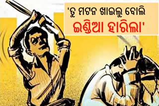 ଇଣ୍ଡିଆ ବିଶ୍ବକପ୍ ହାରିବାରୁ ସାନଭାଇକୁ ହତ୍ୟା