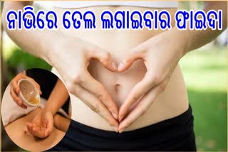 Applying Oil In Navel Benefits: ନାଭିରେ ତେଲ ଲଗାଇବା ଦ୍ବାରା ଦୂର ହୁଏ ଚାପ