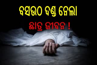 ସ୍କୁଲରେ ଉଠବସ ହେଉଥିବା ବେଳେ ଅଚେତ ହୋଇପଡିଲେ ଛାତ୍ର