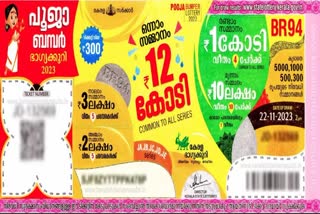 pooja bumper lottery 2023 result announced  pooja bumper lottery 2023 result  pooja bumper lottery 2023  pooja bumper result announced  pooja bumper lottery  ഒന്നാം സമ്മാനം കാസർകോട് നിന്നും വിറ്റ ടിക്കറ്റിന്  പൂജ ബമ്പർ നറുക്കെടുപ്പ് ഫലങ്ങൾ പ്രഖ്യാപിച്ചു  പൂജ ബമ്പർ നറുക്കെടുപ്പ്  പൂജ ബമ്പർ  പൂജ ബമ്പർ ഫലങ്ങൾ പ്രഖ്യാപിച്ചു