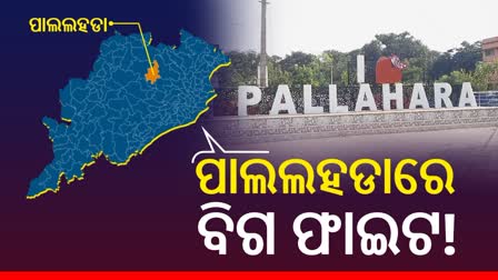 ବିଧାନସଭା ନିର୍ବାଚନ 2024: ଗଡ ଅକ୍ଷୁର୍ଣ୍ଣ ରଖିବ କି ବିଜେଡି, ନା ଏଥର ହେବ ପରିବର୍ତ୍ତନ?