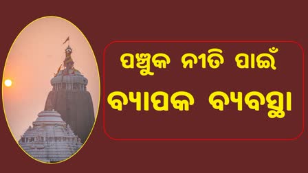 ପଞ୍ଚୁକ ନୀତି ପାଇଁ ଶ୍ରୀମନ୍ଦିର ପ୍ରସ୍ତୁତି ଶେଷ, ଭକ୍ତଙ୍କ ଶୃଙ୍ଖଳିତ ଓ ଶୀଘ୍ର ଦର୍ଶନ ପାଇଁ ବ୍ୟାପକ ବ୍ୟବସ୍ଥା