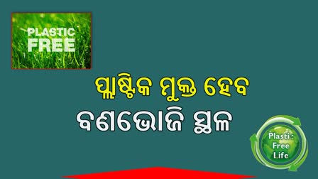 ବଣଭୋଜି ସ୍ଥଳ ହେବ ପ୍ଲାଷ୍ଟିକ ମୁକ୍ତ, ସ୍ଥାନ ଚିହ୍ନଟ କଲା ପ୍ରଦୂଷଣ ବୋର୍ଡ