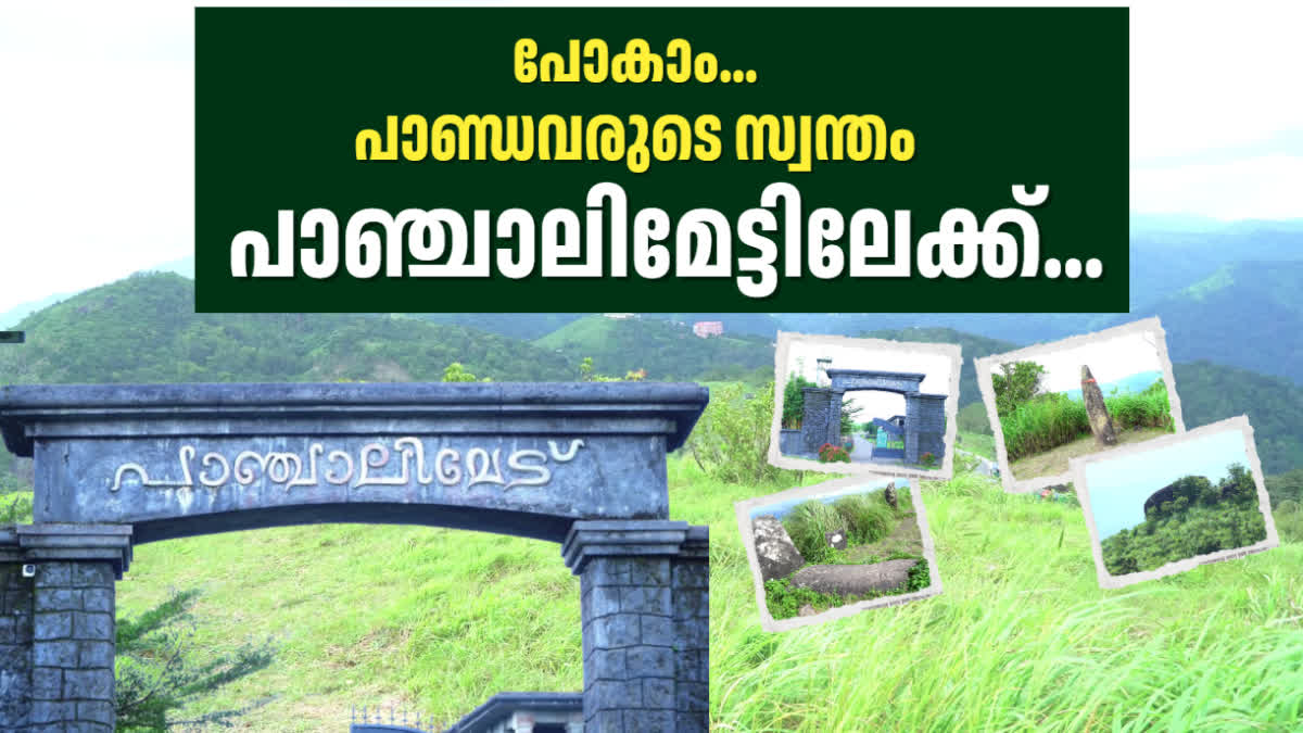 PANCHALIMEDU TOURIST SPOT IDUKKI  ATTRACTIONS OF PANCHALIMEDU  TOURIST SPOTS IN IDUKKI  പാഞ്ചാലിമേട് ഇടുക്കി