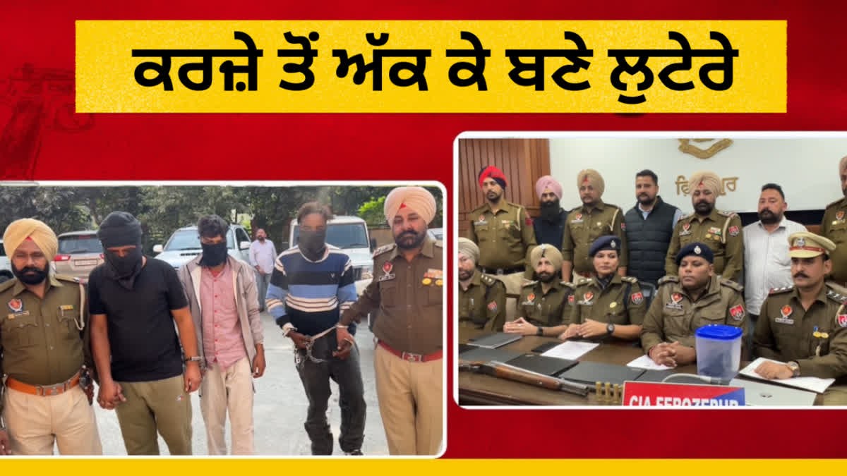 Police arrest robbers who robbed a bank in Ferozepur, looted items also recovered