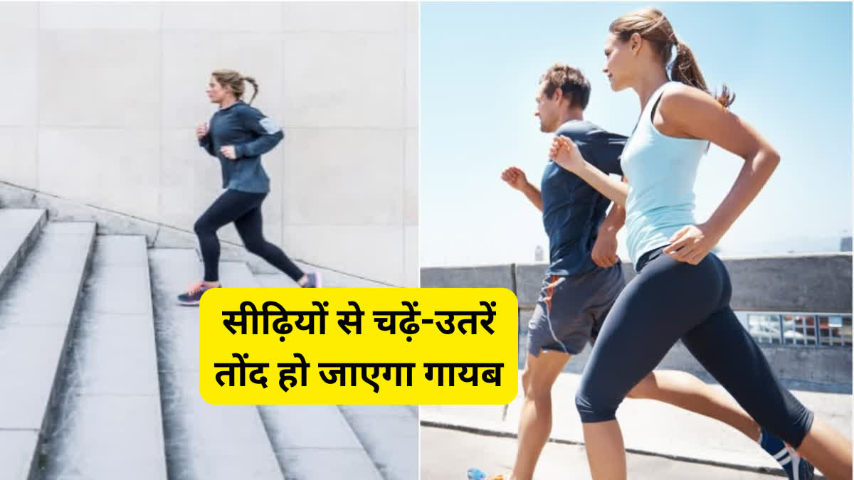 मोटापा कम करने के लिए रोज कितनी सीढ़ियां चढ़नी चाहिए?