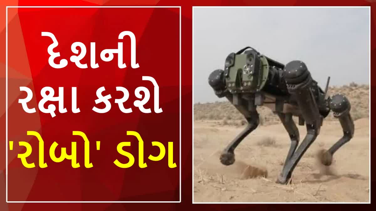 રોબોટિક ડોગ