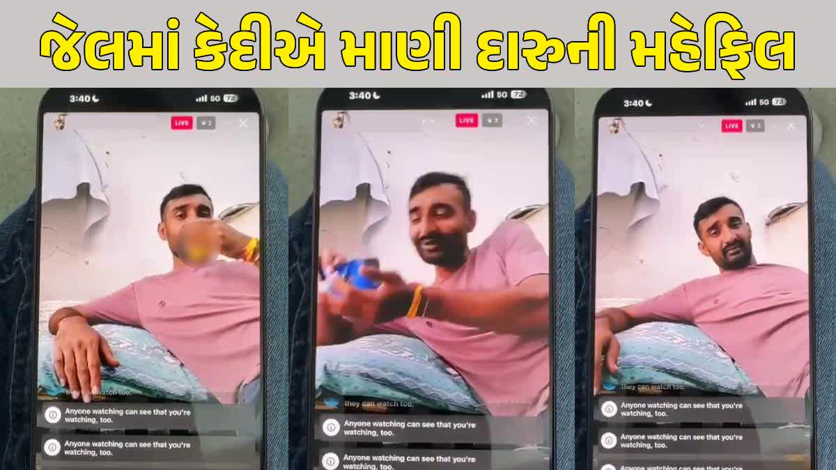 જેલમાં મહેફિલ માણતા કેદીની તસવીર