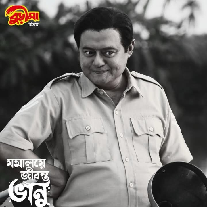 Jamalaye Jibonto Bhanu