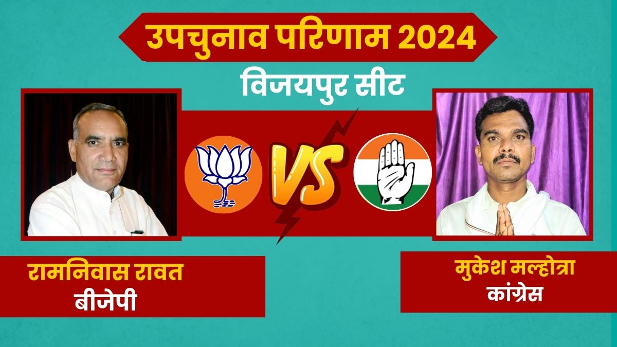 Vijaypur Assembly By Election Result 2024