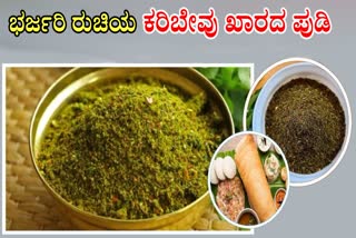 CURRY LEAVES CHILLI POWDER  CURRY LEAVES CHILLI POWDER MAKING  CURRY LEAVES CHILLI POWDER RECIPE