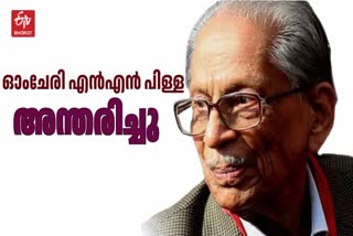 ഓംചേരി എൻഎൻ പിള്ള അന്തരിച്ചു  WRITER OMCHERY NN PILLAI  OMCHERY NN PILLAI PASSES AWAY  LATEST NEWS IN MALAYALAM