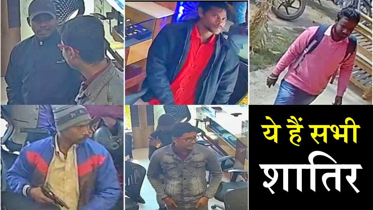 बेगूसराय ज्वेलरी दुकान में लूट में शामिल अपराधी