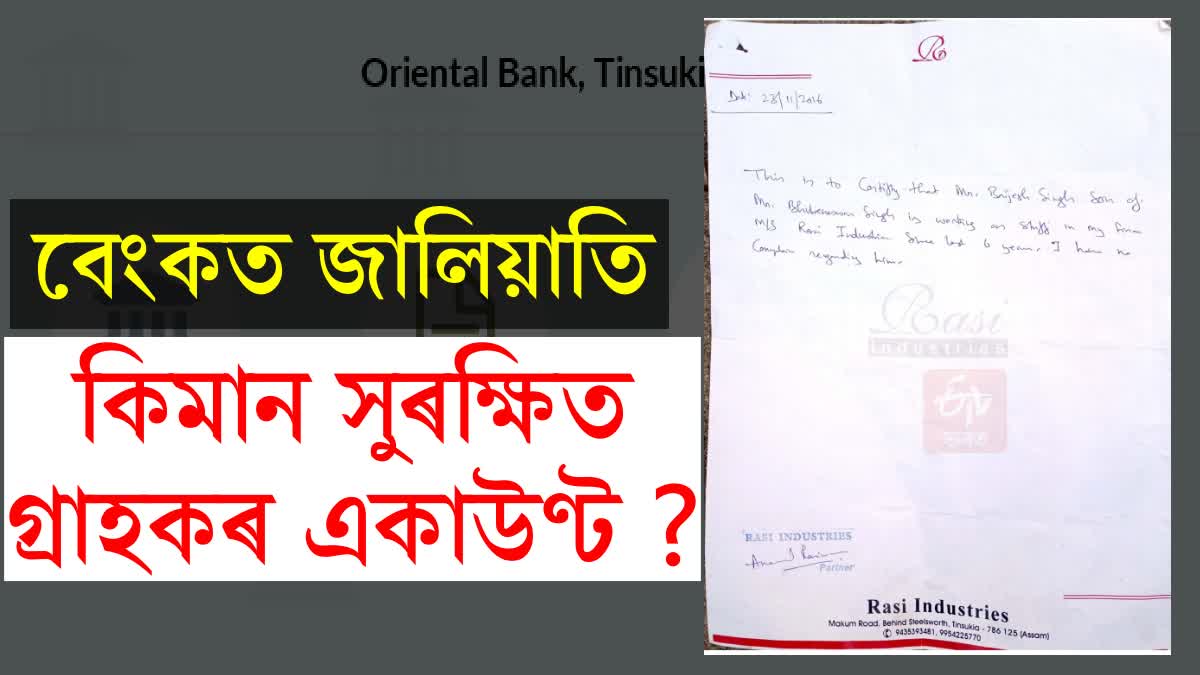 Etv BharatBank fraud incident in TINSUKIA