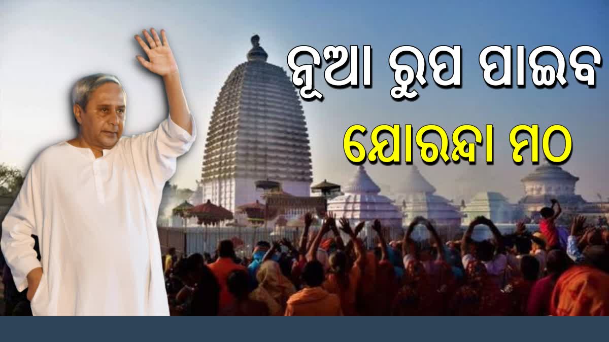 ଯୋରନ୍ଦା ପୀଠ ରୂପାନ୍ତର ଶିଳାନ୍ୟାସ କଲେ ମୁଖ୍ୟମନ୍ତ୍ରୀ