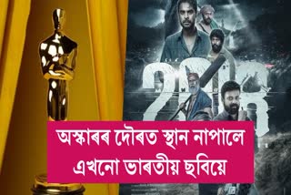 Oscars 2024: India's official entry 2018 out of Oscars race