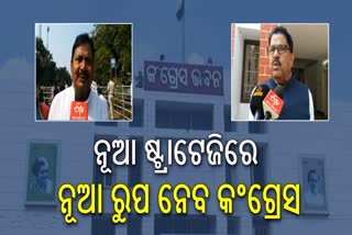 ଓଡ଼ିଶା ଦଖଲ ପାଇଁ ମନ୍ତ୍ର ଦେଲେ ଶୀର୍ଷ ନେତୃତ୍ବ