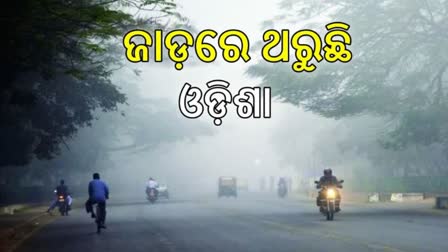 ପ୍ରବଳ ଶୀତରେ ଥରହର ଓଡ଼ିଶା