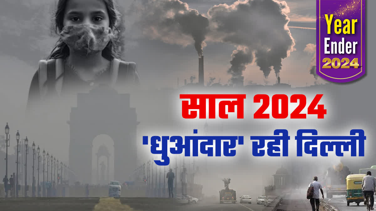 वायु प्रदूषण के लिहाज से मुश्किलों भरा रहा साल 2024