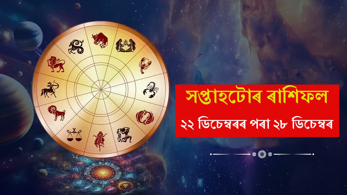 Weekly horoscope 22nd December to 28th December know your week