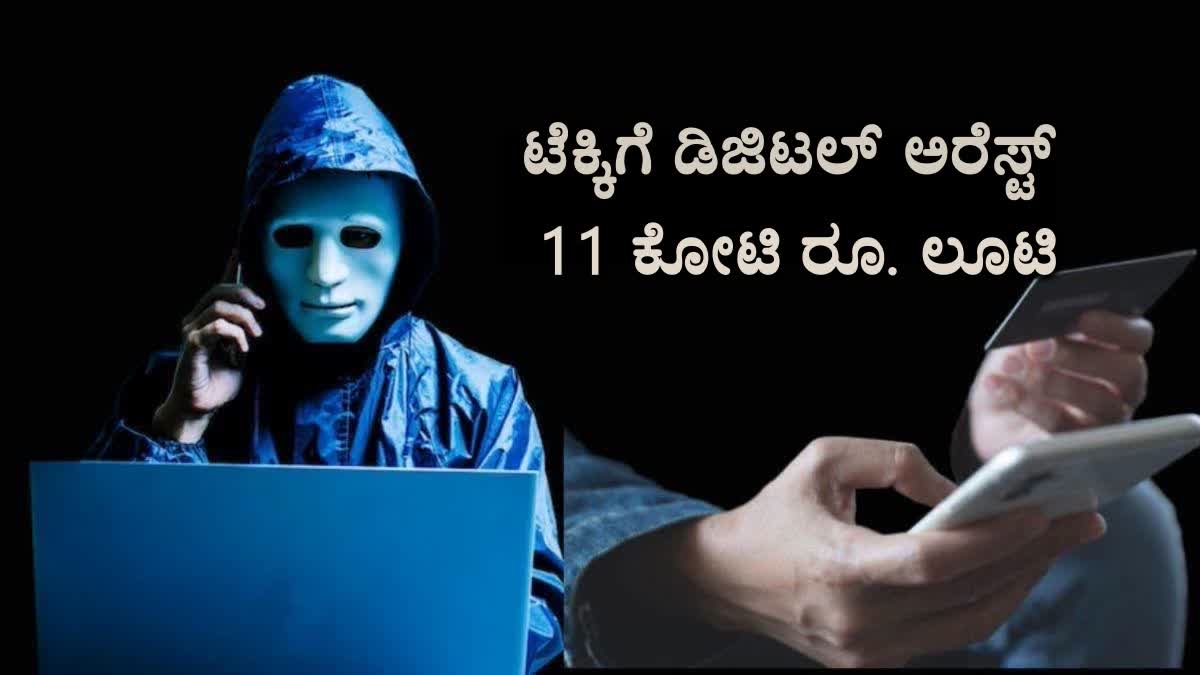 ಡಿಜಿಟಲ್ ಅರೆಸ್ಟ್, Digital Arrest, Bengaluru Techie lost 11 crore