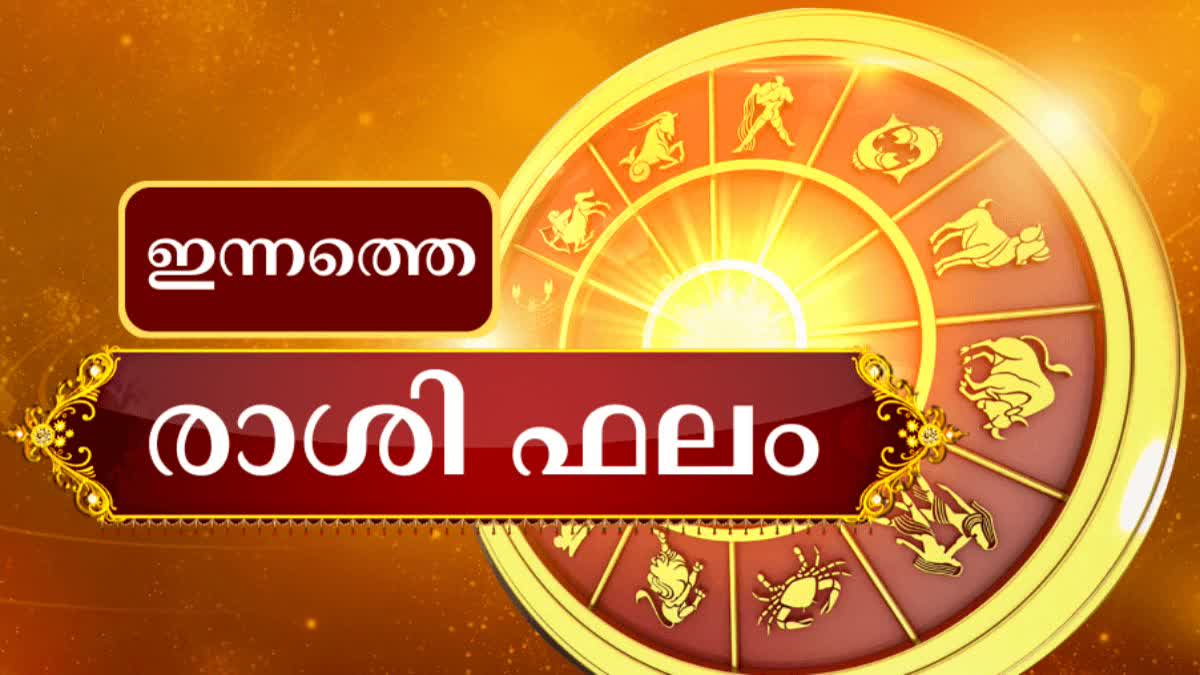 Horoscope  horoscope Today  നിങ്ങളുടെ ഇന്ന്  ഇന്നത്തെ ജ്യോതിഷഫലം