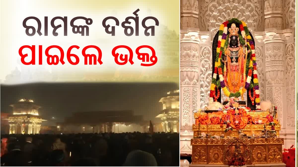 ସର୍ବସାଧାରଣଙ୍କ ପାଇଁ ଖୋଲିଲା ରାମ ମନ୍ଦିର