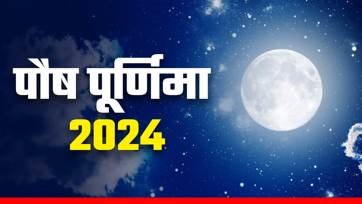 Paush Purnima 2024: पौष पूर्णिमा पर गंगा स्नान करने से मिलती है बाधाओं ...