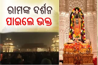 ସର୍ବସାଧାରଣଙ୍କ ପାଇଁ ଖୋଲିଲା ରାମ ମନ୍ଦିର