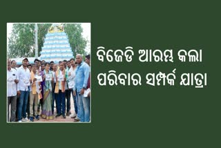 20577048ଭୋଟରଙ୍କ ପାଖରେ ପହଞ୍ଚିବାକୁ କସରତ; ଆଜିଠୁ ଆରମ୍ଭ ହେଲା ବିଜେଡିର ପରିବାର ସମ୍ପର୍କ ଯାତ୍ରା